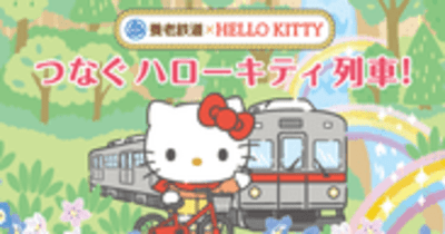 「養老鉄道×HELLO KITTY」キャンペーン第２弾 　 養老鉄道×サンリオ×日本旅行「つなぐハローキティ列車！」を運行し沿線の魅力を発信します！