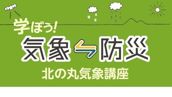 科学技術館「学ぼう！気象⇔防災～北の丸気象講座～」6/18-26