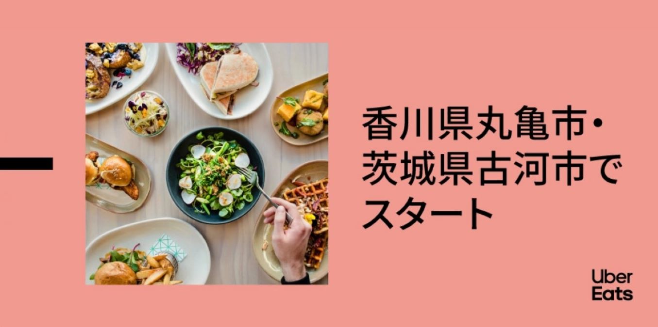 Uber Eats、6月28日から香川県丸亀市、茨城県古河市でサービスを開始