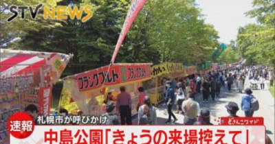 【速報】札幌まつり・中島公園への来場は大混雑のため自粛を　札幌市が呼びかけ
