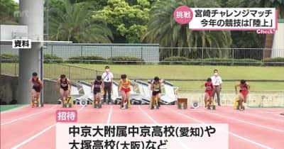 今年は「陸上競技」　全国の強豪に宮崎県内の高校生が挑む「宮崎チャレンジマッチ」概要発表