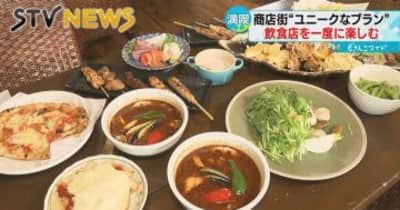 【ハツキタ】地域の味を一度に　札幌市西区発寒北商店街で始まった満喫プラン