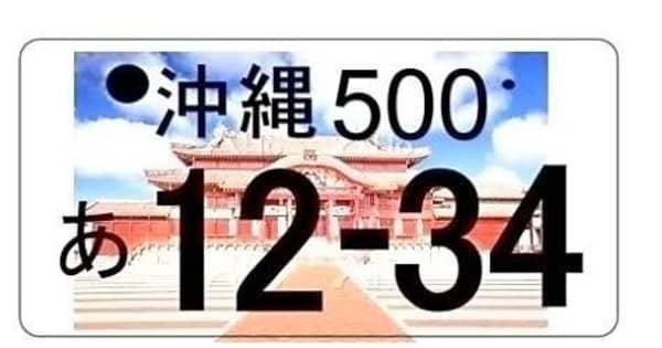 「くまモンを超えたい」首里城柄の車ナンバープレート　寄付を狙い沖縄県が2023年度に発行へ
