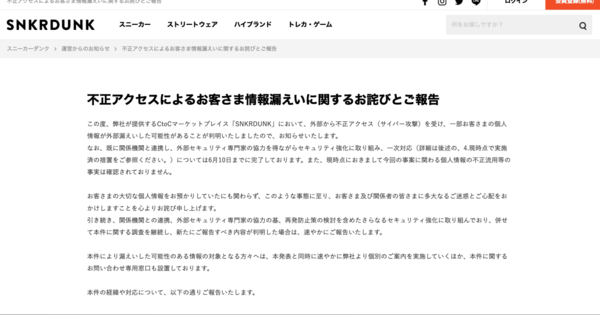 スニーカーダンクで不正アクセス、顧客情報275万件漏えいの可能性で謝罪