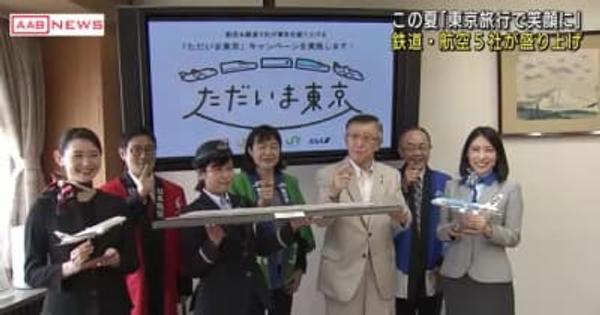 東京旅行を盛り上げる鉄道・航空５社のキャンペーンを佐竹知事にＰＲ　秋田