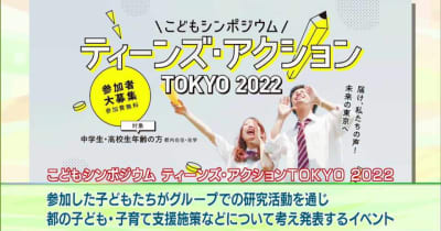 中高生の考える東京の子育て支援 「こどもシンポジウム ティーンズ・アクションTOKYO 2022」