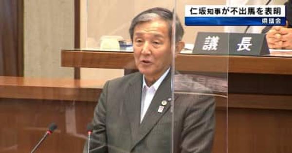 和歌山県　仁坂知事　次期知事選「不出馬」を表明