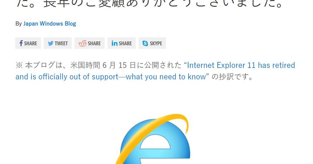 Internet Explorer（IE）、約27年の歴史に幕　「ご愛顧ありがとうございました」