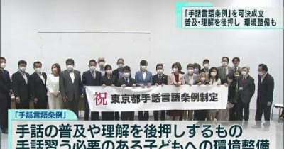 東京都議会　パートナーシップ宣誓制度・手話言語条例が成立