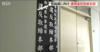 「ネット選挙に適切に対応を」参院選違反取締本部設置　新潟県警