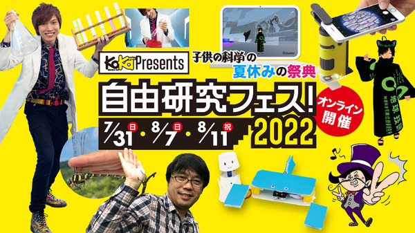 夏休み2022】子供の科学「自由研究フェス」オンライン