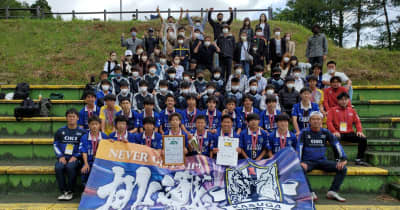 日本クラブユースサッカー（Ｕ―１５）県予選　上越春日ＦＣ初優勝　決勝でアルビ長岡下す