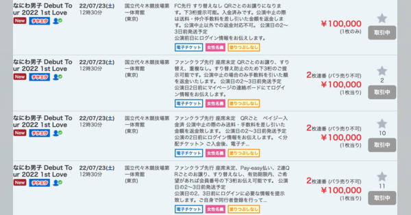 なにわ男子のファンが転売ヤーに怒り。「ファンクラブ入ってる