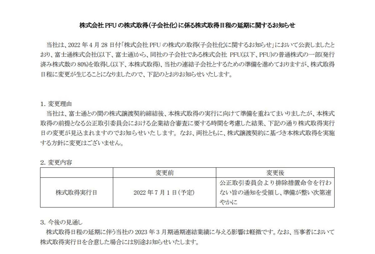 リコー、富士通子会社PFUの株式取得日程を延期
