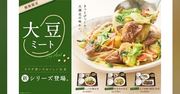 やよい軒初、100％植物性の次世代肉を使用！ 「大豆ミートのしょうが焼定食」など