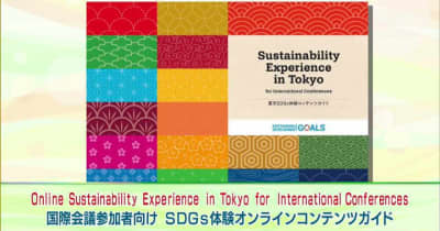 東京の魅力とSDGsの体験をかけ合わせた デジタルパンフレット「SDGs体験コンテンツガイド」