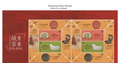 香港故宮文化博物館の記念切手を発売