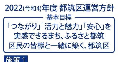 都筑区運営方針 デジタル化推進へ 業務の効率化めざす　横浜市都筑区