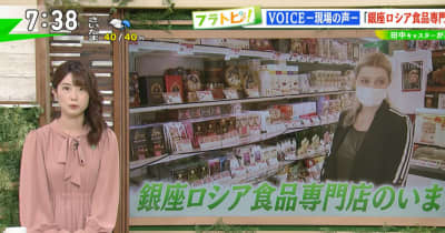 ウクライナ侵攻の余波が日本でも銀座「ロシア食品専門店」のいま