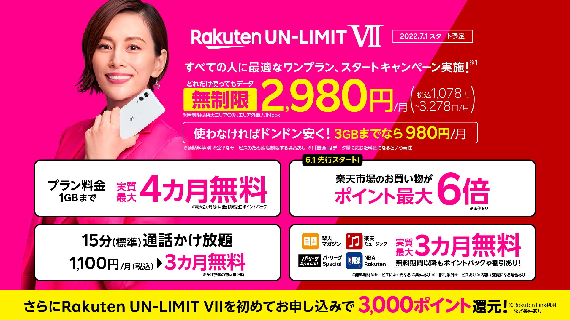 「Rakuten UN-LIMIT VII」徹底解説　「0円廃止」でも楽天モバイルに残るべきユーザーは？