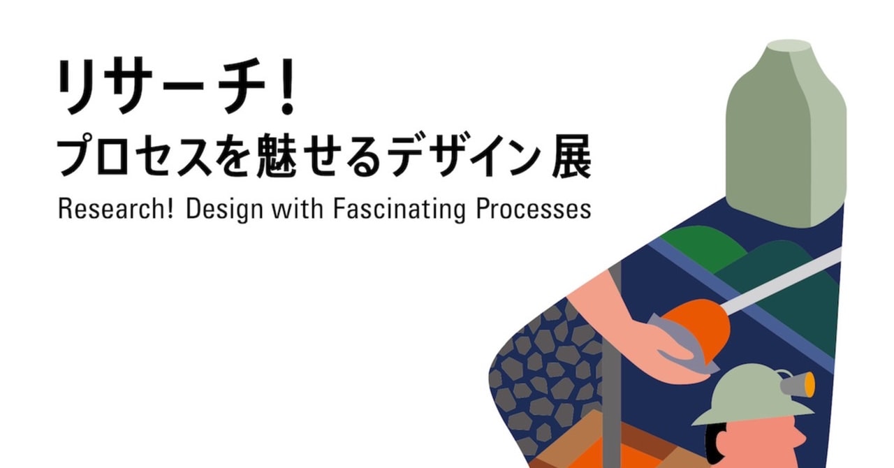 ATELIER MUJI GINZAが「リサーチ！プロセスを魅せるデザイン」展を開催