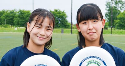 大和市内中学生２人 アルティメット日本代表に 「息の合うプレー 世界でも」　大和市