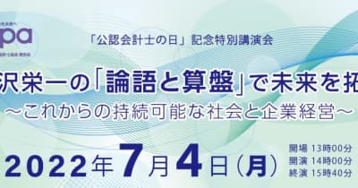 「『公認会計士の日』記念特別講演会」　渋沢健氏が7月4日に、参加無料