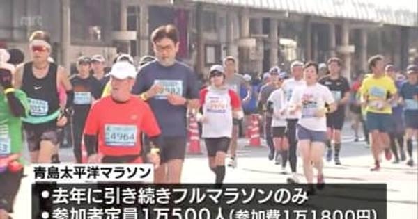 12月開催の青島太平洋マラソン　エントリー受付開始　これまでに定員近い約1万件の申し込み