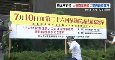 参院選の投票を呼び掛ける啓発看板設置　熊本市では初めて商業施設に期日前投票所