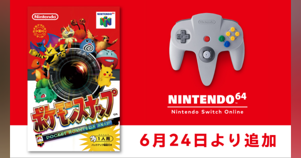 「NINTENDO 64 Nintendo Switch Online 」に『ポケモンスナップ』を6月24日に追加！