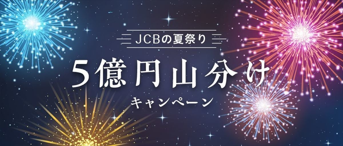 JCBの夏祭り! 「5億円山分けキャンペーン」開始