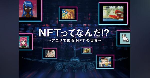 羽田空港でNFTイベント『NFTってなんだ！？～アニメで知るNFTの世界～』を7月29日より開催　cluster内でバーチャル会場も設置