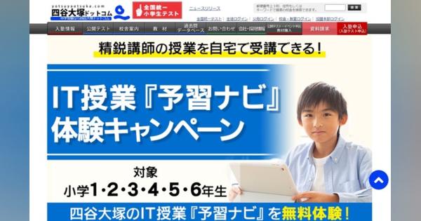 四谷大塚、IT授業「予習ナビ」体験キャンペーン小1～6年