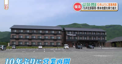 九州北部豪雨 熊本地震から10年ぶりに営業再開！阿蘇白雲山荘