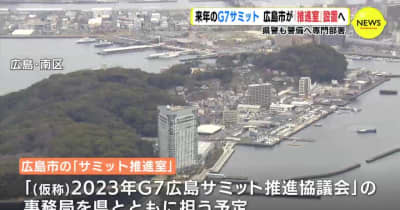 来年のＧ７サミット　広島市が「推進室」設置へ　県警も警備へ専門部署