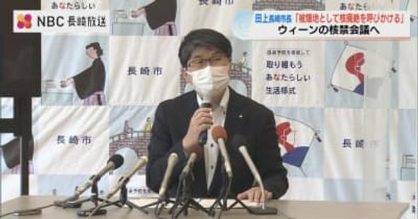 「核兵器廃絶の第二歩に」田上長崎市長　核兵器禁止条約　締約国会議へ