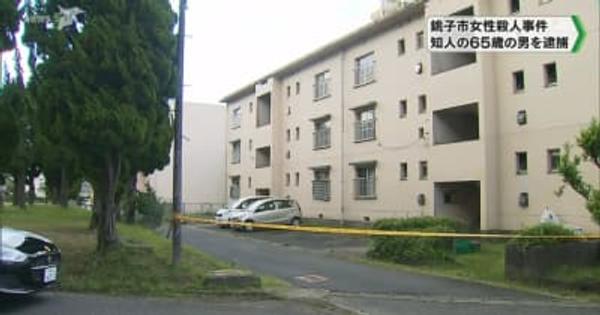 千葉県銚子市女性殺人事件 65歳の男を逮捕