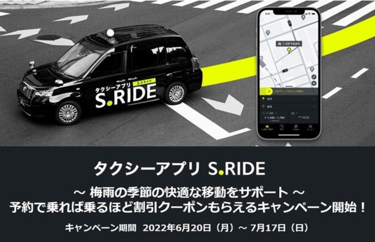 タクシーアプリS.RIDE、予約乗車するほど割引クーポンがもらえるキャンペーン開始　6月20日より