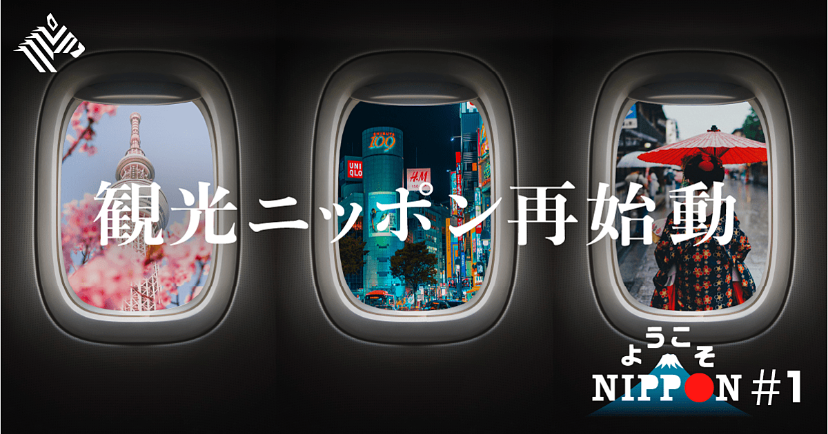 【完全図解】観光ランク「世界一」。これから日本はこう変わる