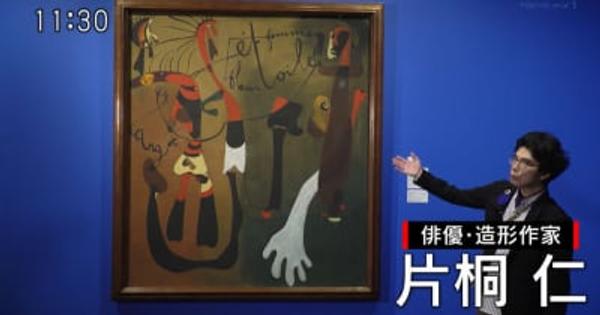 片桐仁が大好きなミロの回顧展へ日本との思わぬ関係に驚きの連続