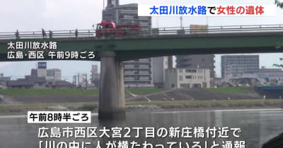 太田川放水路に女性の遺体　広島・西区