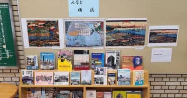 横浜市保土ケ谷図書館の月替わりテーマ展示、６月は「みなと横浜」　横浜市保土ケ谷区