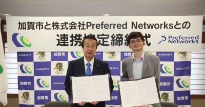 加賀市がPreferred Networksと協定を締結、情報教育分野などで連携