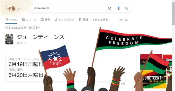日本のGoogle Doodleは「父の日」、「Juneteenth」を検索すると