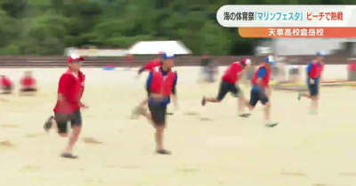 “海の体育祭”　高校生がビーチで熱戦【熊本】