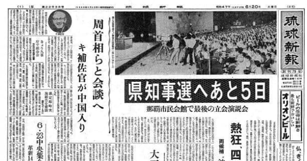 復帰直後の沖縄〈50年前きょうの1面〉6月20日「県知事選へあと5日」―琉球新報アーカイブから―