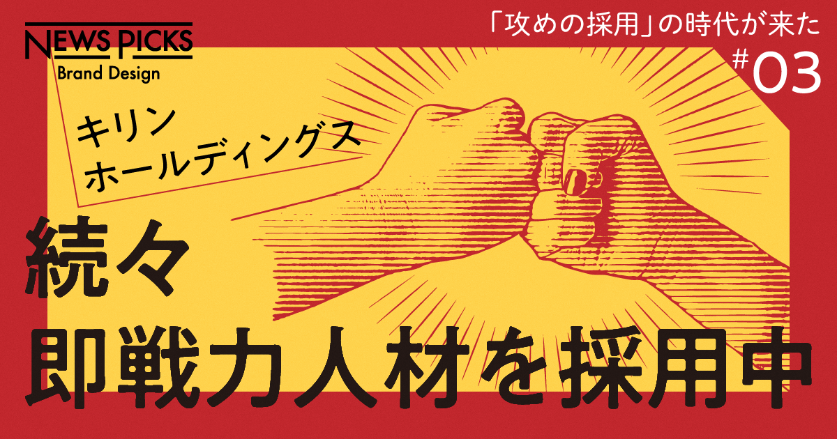 キリン 大企業が たった1年で強固な 即戦力採用 体制をつくれた理由