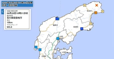 石川県珠洲市で震度5強、震度4