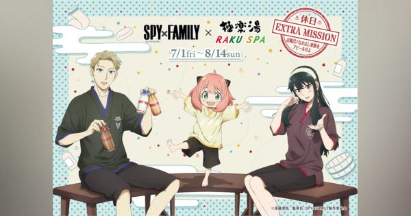 TVアニメ『SPY×FAMILY』×極楽湯コラボ イベント開催 - 新作グッズが続々登場!