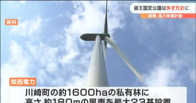 関電の風力発電計画「蔵王国定公園を外す」に方針転換　村井知事「そもそもいれるべきではない」